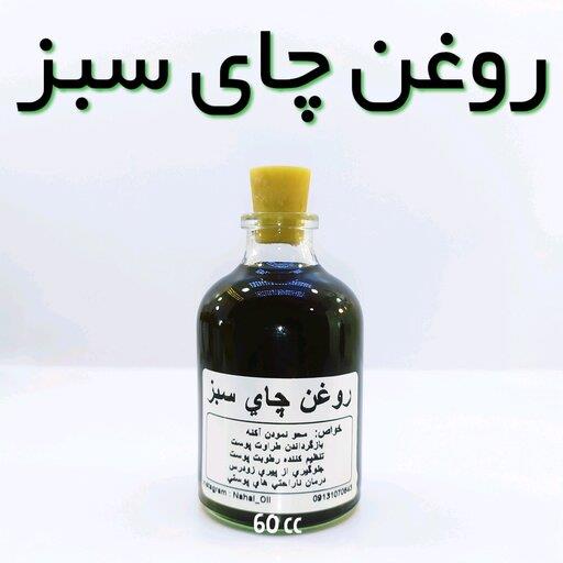 روغن چای سبز اعلاء نهال - 60 میل